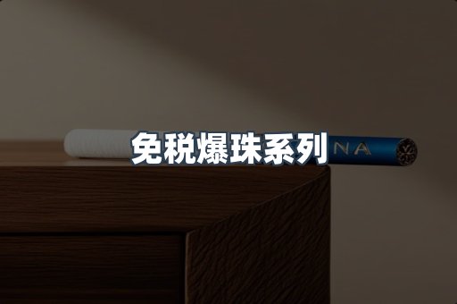 免税爆珠系列